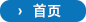 首頁