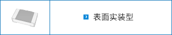表面实装型
