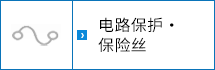 电路保护‧保险丝