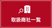 取扱商社一覧