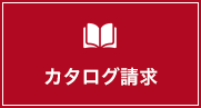 カタログ請求