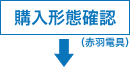 ステップ3　購入形態確認