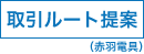 ステップ4　取引ルートのご提案