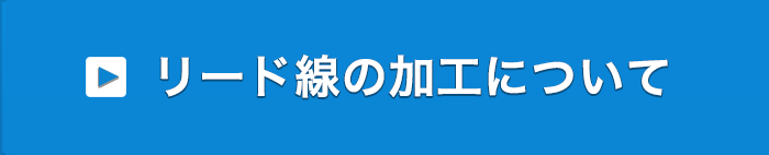 リード線の加工について