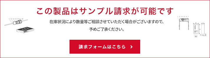 この製品はサンプル請求が可能です