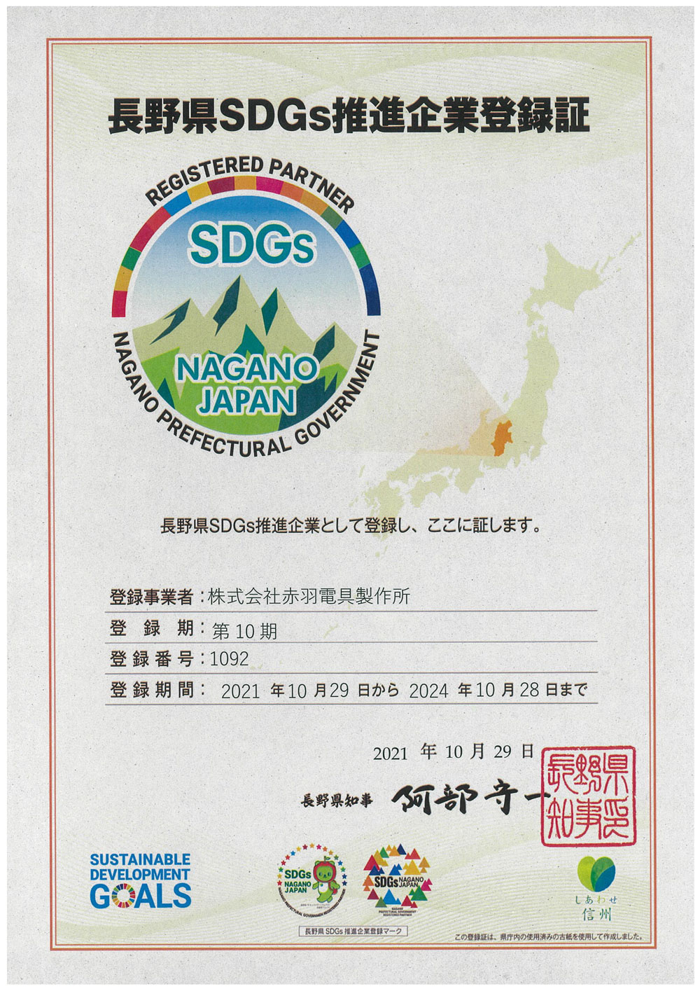 長野県SDGs推進企業登録証