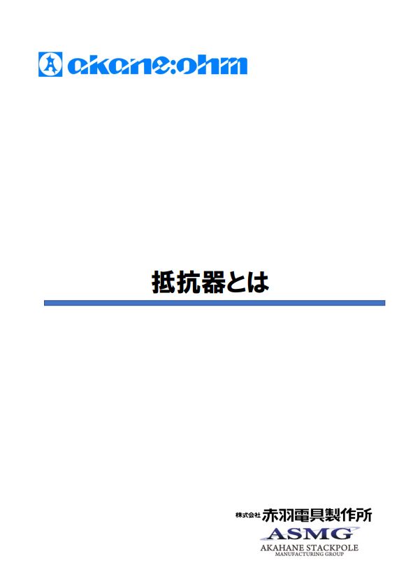 抵抗器とは