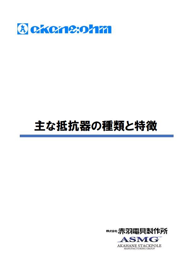 主な抵抗機の種類と特徴