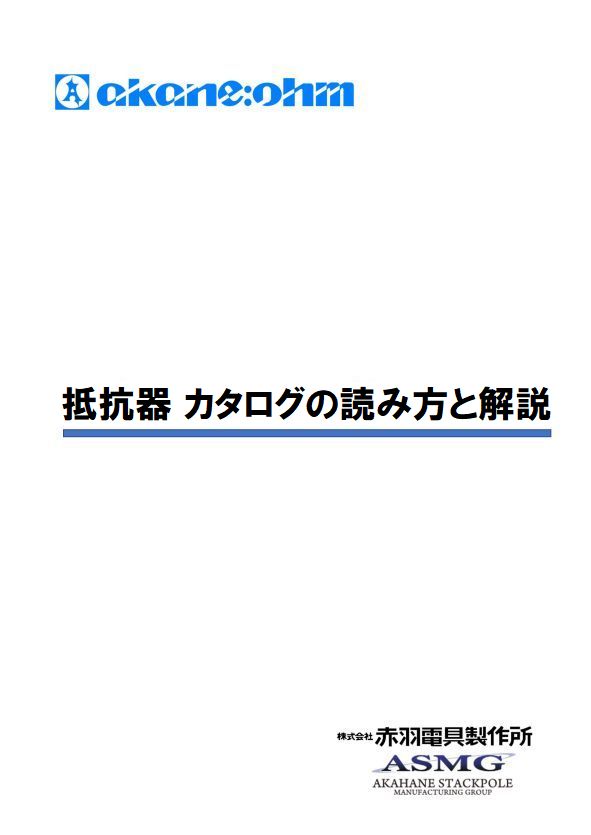 抵抗器カタログの読み方と解説