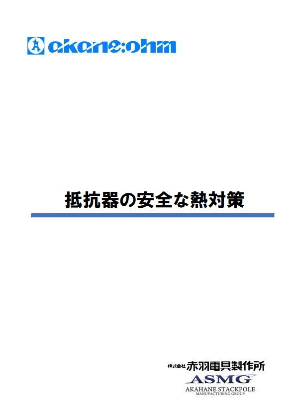 抵抗器の安全な熱対策