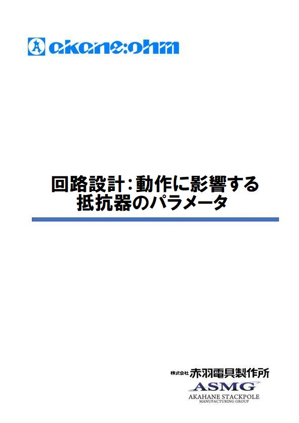 回路設計：動作に影響する抵抗器のパラメータ