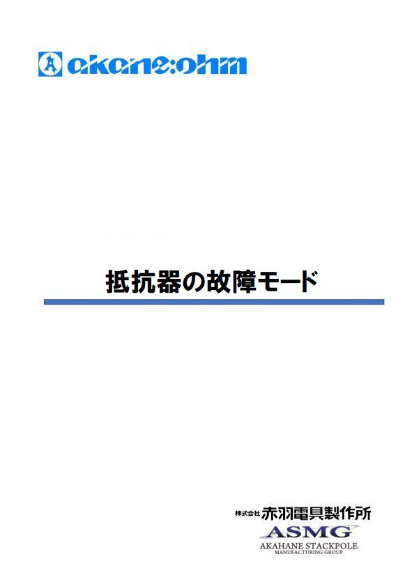 抵抗器の故障モード