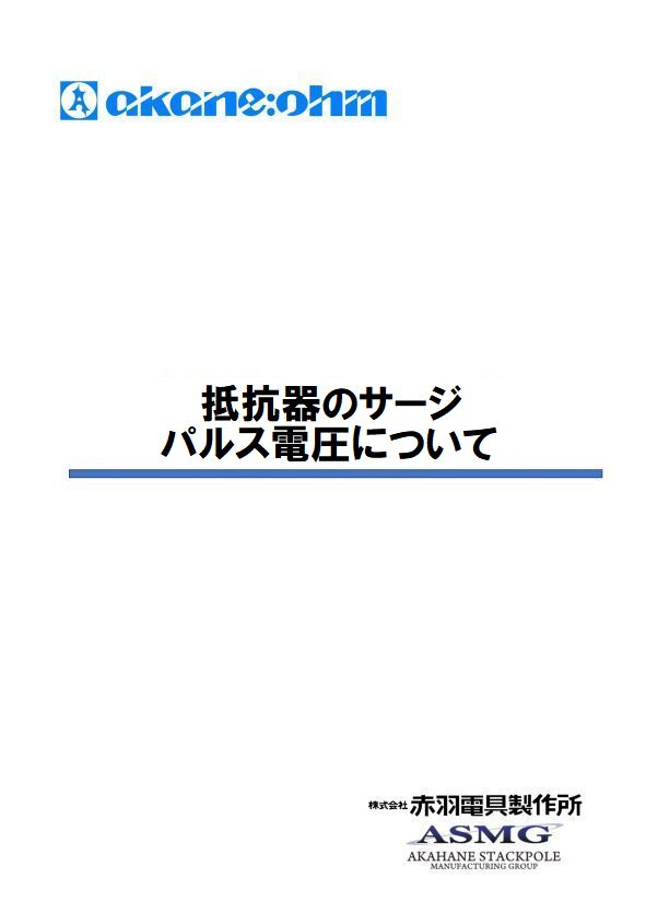 抵抗器のサージパルス電圧について