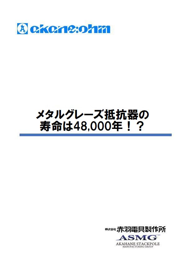 メタルグレーズ抵抗器の寿命は48000年！？