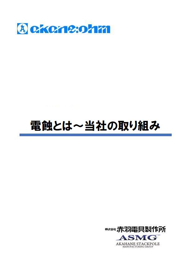 電蝕とは～当社の取り組み