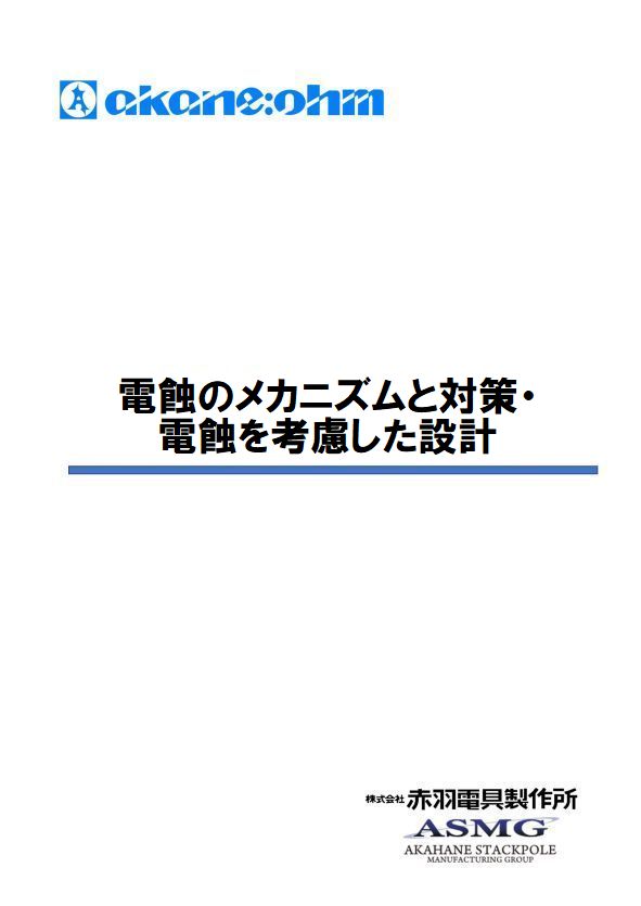 電蝕のメカニズムと対策・電蝕を考慮した設計
