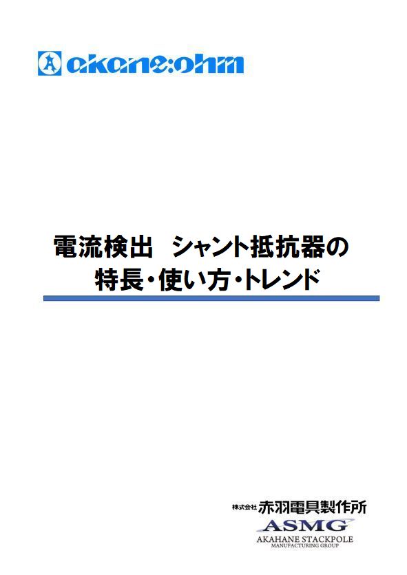 電流検出　シャント抵抗器の特長・使い方・トレンド