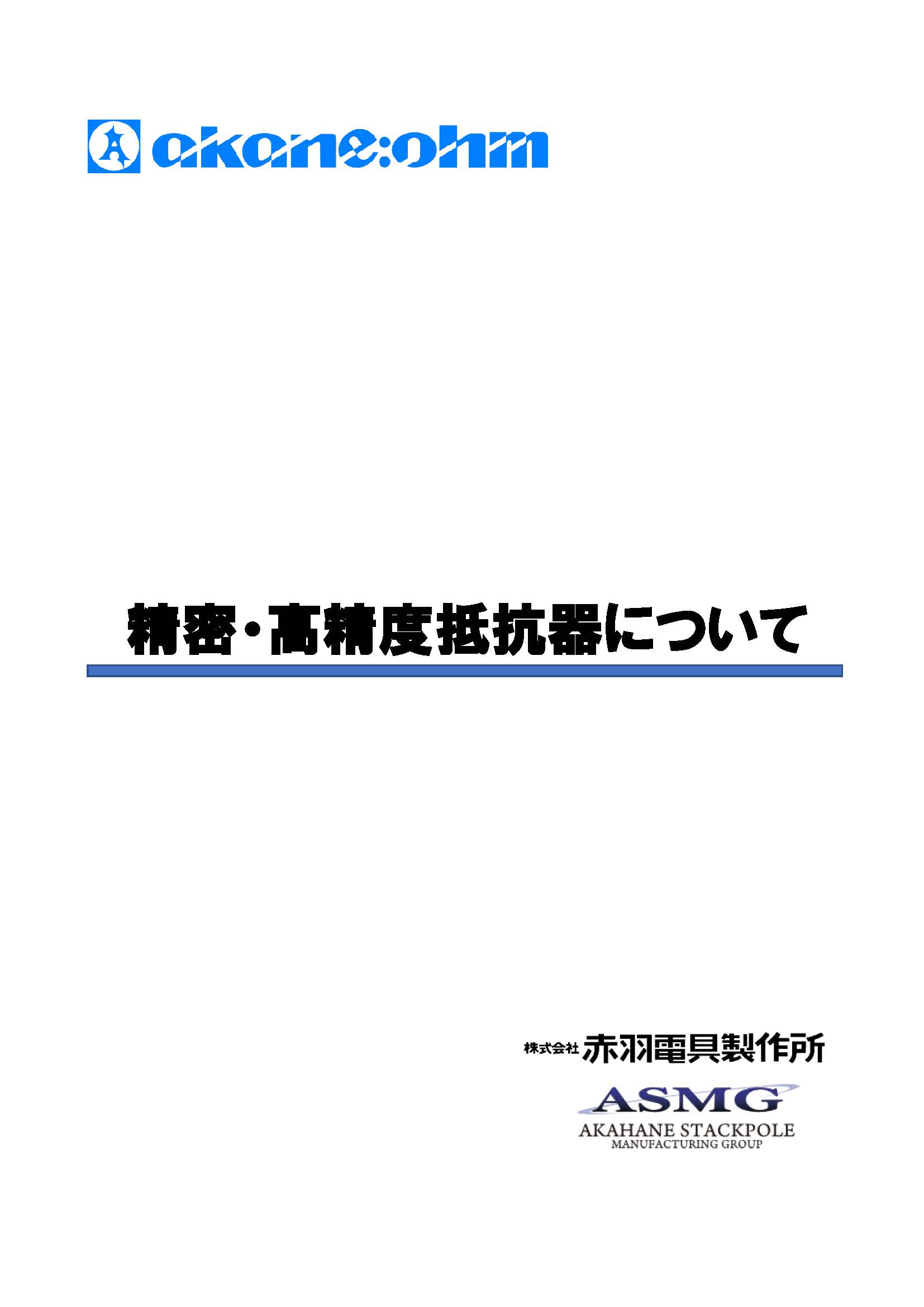 精密・高精度抵抗器について