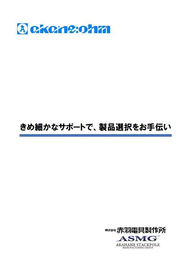 １．きめ細かなサポートで、製品選択をお手伝いv1.00