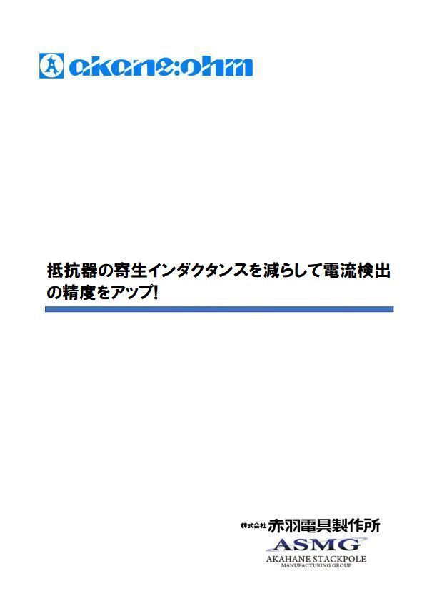 ２．抵抗器の寄生インダクタンスを減らして電流検出の精度をアップ！v1.00