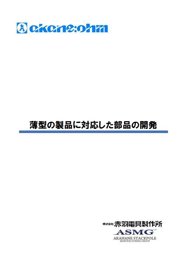 ３．薄型の製品に対応した部品の開発v1.00