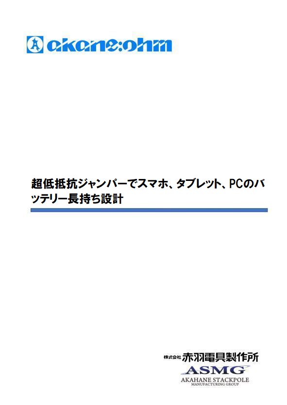５．超低抵抗ジャンパーでスマホ、タブレット、PCのバッテリー長持ち設計v1.00