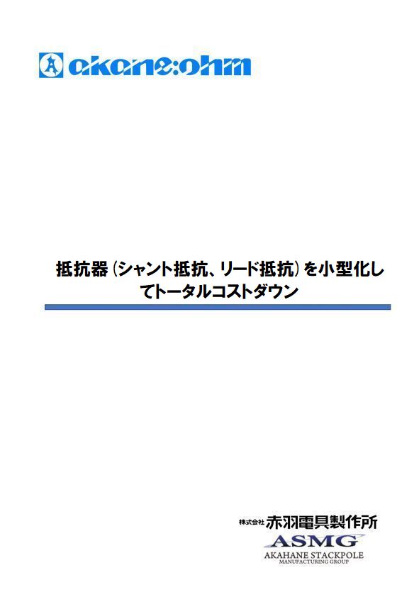 ６．抵抗器(シャント抵抗、リード抵抗)を小型化してトータルコストダウンv1.10