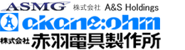 抵抗器の総合メーカー　株式会社赤羽電具製作所