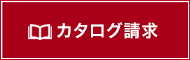 製品カタログ請求