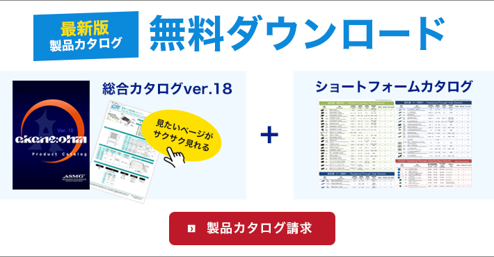 製品カタログダウンロード