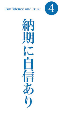 納期に自信あり