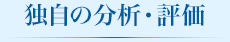 独自の分析・評価