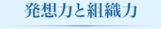 発想力と組織力