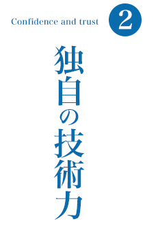 独自の技術力